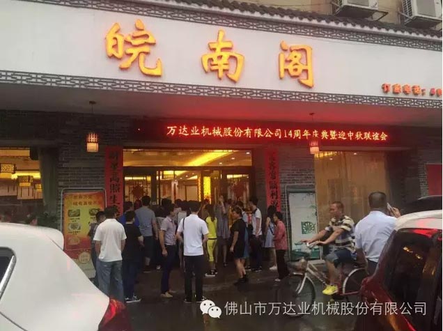 風(fēng)雨同舟十四載，萬(wàn)達業(yè)十四周年慶