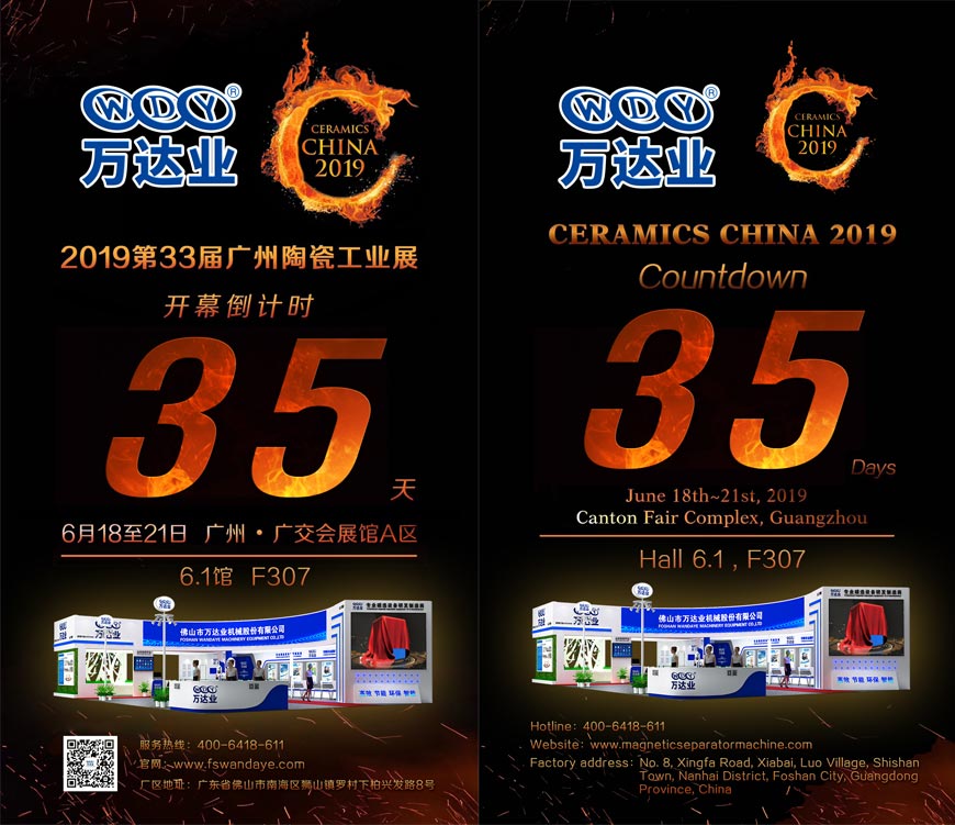 倒計時(shí)35天！萬(wàn)達業(yè)誠邀您光臨2019第33屆廣州陶瓷工業(yè)展