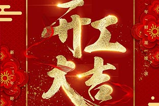 【萬(wàn)達業(yè)】開(kāi)工大吉！同心戰“疫”！