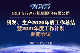 萬(wàn)達業(yè)研發(fā)、生產(chǎn)2020年度工作總結暨2021年度工作計劃專(zhuān)題會(huì )議