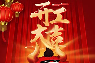 開(kāi)工大吉！2021，讓我們“犇”起來(lái)！