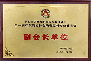 廣東陶瓷協(xié)會(huì )陶瓷原料專(zhuān)委會(huì )成立，萬(wàn)達業(yè)任副會(huì )長(cháng)單位